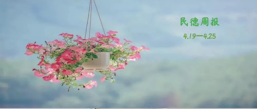 來了！民德周報(bào)（2112）