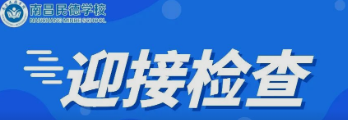 南昌市委教育工委委員、市教育局副局長付青嵐蒞臨南昌民德學(xué)校檢查初三復(fù)學(xué)疫情防控工作