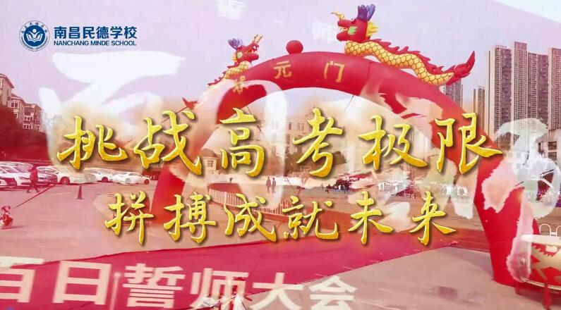 百日誓師，立身為志，奮至六月躍龍門(mén)，不破雄關(guān)誓不還