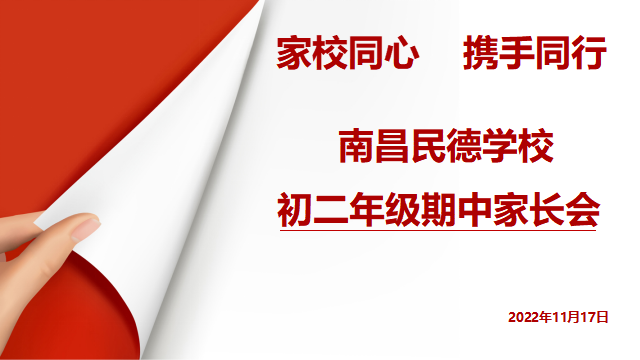 同心共育，靜待花開——初一、初二年級(jí)期中家長(zhǎng)會(huì)